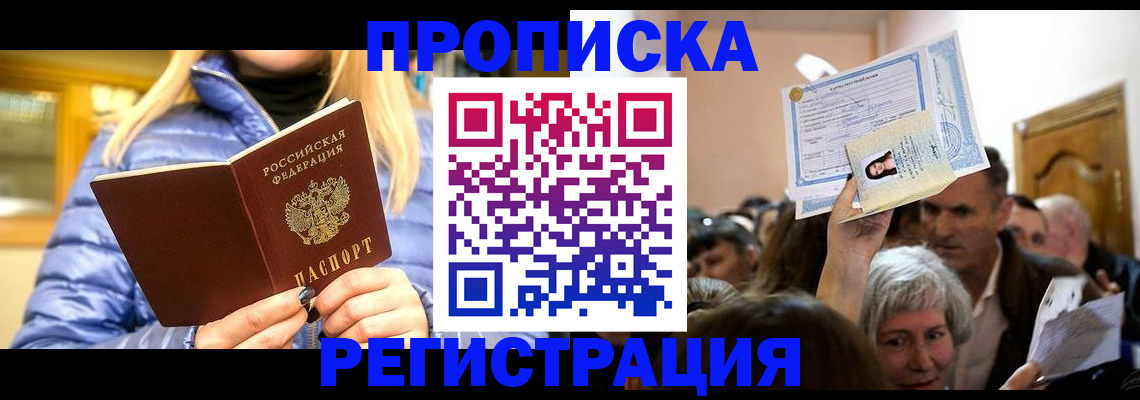 прописка 2025 в Бодайбо